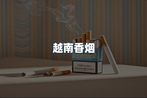进口香烟