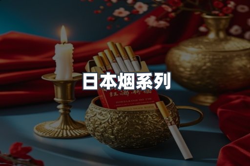 日本香烟系列
